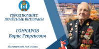 Вековой юбилей: Почётному гражданину Йошкар-Олы - Борису Георгиевичу Гончарову — 100 лет - I-ola.Ru