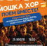 «Йошка хор» возвращается: снова будем петь вместе! - I-ola.Ru