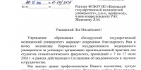 Ректор Белорусского государственного медуниверситета  направил благодарственное письмо коллективу Кировского ГМУ - КГМУ