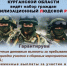 Военный комиссариат Курганской области приглашает жителей Макушинского округа стать частью Боевого Армейского Резерва Страны (БАРС).. - Макушинский муниципальный округ