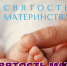 Открыт прием заявок на участие в Международном конкурсе «Святость материнства – 2026» - Министерство труда и социального развития
