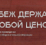 Минобороны запустило проект, посвященный 85-летию обороны Ярцева - Смоленск 2.0