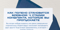 КАК ПОЛЕНО СТАНОВИТСЯ БРЕВНОМ: 4 СТАДИИ КОНФЛИКТА, КОТОРЫЕ ВЫ ПРОПУСКАЕТЕ - Чувашский ГАУ
