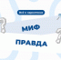 Все о наркотиках: миф или правда? - Чувашский ГАУ