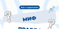 Все о наркотиках: миф или правда? - Чувашский ГАУ