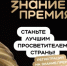 Стартовал прием заявок на шестой сезон Знание.Премия — главной просветительской награды страны от Российского общества «Знание»! - Управление государственной службы занятости населения