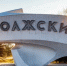 С днём рождения, Волжский! - Блокнот Волжского