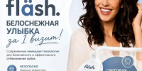 Новая система fläsh – шаг на пути к красивой улыбке! - Медицинский Университет им. Н.Н. Бурденко