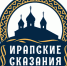 На Вологодчине пройдёт семейный фестиваль традиционной  культуры «Ирапские сказания». - Усть-Кубинский округ
