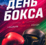 Поздравляем с Всероссийским днём бокса! - Министерство физической культуры и спорта