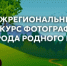 Межрегиональный конкурс фотографий "Природа родного края". - Богучарский муниципальный район