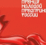 Всероссийская премия «Молодой предприниматель России» - Администрация Сальского района