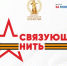 Историко-патриотический конкурс «Связующая нить народов России» - Историко-краеведческий музей