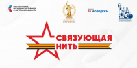 Историко-патриотический конкурс «Связующая нить народов России» - Историко-краеведческий музей