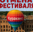 В Куракино отменили проведение фестиваля воздухоплавания - ПензаСМИ