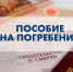 Социальное пособие на погребение. - Соцзащита населения по Ардатовскому району