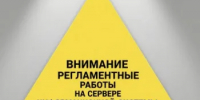 Внимание! Регламентные работы - Департамент госзакупок