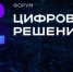 Вологжан приглашают на форум «Цифровые решения». - Тарногский муниципальный округ