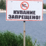 Стенд "Купание запрещено". - Город Шарыпово