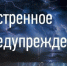 Экстренное предупреждение. - Город Шарыпово