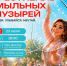 Фестиваль мыльных пузырей «Лови. Улыбайся. Мечтай» - Район Ховрино