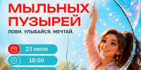 Фестиваль мыльных пузырей «Лови. Улыбайся. Мечтай» - Район Ховрино