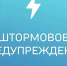 ШТОРМОВОЕ ПРЕДУПРЕЖДЕНИЕ № 14-10. - Администрация Заринского района