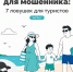 Отдых — работа для мошенника: 7 ловушек для туристов - Министерство финансов