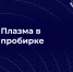 plazma - РГРТУ