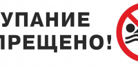 5 причин, по которым не стоит игнорировать запрещающие купание знаки. - Город Тейково