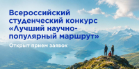 Стартовал всероссийский конкурс «Лучший научно-популярный маршрут» - САФУ имени М.В. Ломоносова