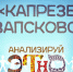 «Анализируй этно»: «Капрезе по-запсковски» - Pln-Pskov.Ru
