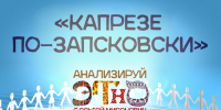 «Анализируй этно»: «Капрезе по-запсковски» - Pln-Pskov.Ru