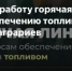 Запустили горячую линию по вопросам обеспечения аграриев топливом - Каменский район