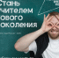 Будь учителем: новые возможности для абитуриентов педвузов - Министерство образования и науки