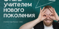 Будь учителем: новые возможности для абитуриентов педвузов - Министерство образования и науки