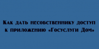 Как оплачивать счета и передавать показания через «Госуслуги Дом», если вы не собственник - Народное слово