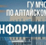 ГУ МЧС Росиии по Алтайскому краю информирует - Администрация г. Рубцовск