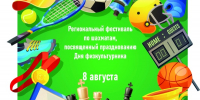 Региональный фестиваль по шахматам, посвященный празднованию Дня физкультурника, 8 августа - Федерация шахмат