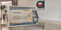 Самым семейноориентированным предприятием Новгородчины признали «Акрон» - Газета Новгород