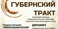 В Пестовском округе пройдет историко-культурный фестиваль «Губернский тракт» - Правительство Новгородской области