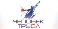 Стартовал региональный этап второй Национальной Премии «Человек труда». - Яковлевский муниципальный округ