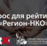 ОП РФ и RAEX приглашают пройти опрос об уровне развития НКО в регионах  - Общественная палата РБ