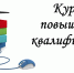 Повышение квалификации сотрудников Министерства - Министерство ЖКХ и гражданской защиты населения