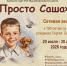 Сетевая акция «Просто Саша» - Детская библиотека имени В.М. Величкиной