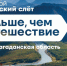Магаданская область примет окружной туристский слёт «Больше, чем путешествие» для молодежи Дальнего Востока - Kolyma.Ru