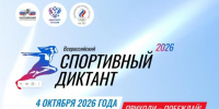 Спортивный диктант - 2026 - Центр спортивной подготовки