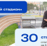 Стадион текст 1, Июль - Городской округ Одинцово