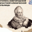 80 лет — Новгородской областной больнице Вспоминаем, с чего всё начиналось - Министерство здравоохранения