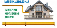 Жители Ленинградской области могут оформить комплексный договор на газификацию дома через МФЦ - Online47.Ru